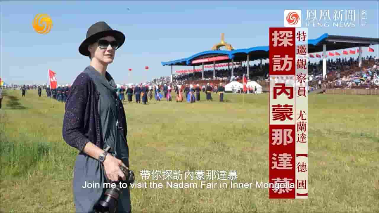 近观中国《探访内蒙那达慕 2022》全1集 多语言内嵌中英双字 720P高清网盘下载