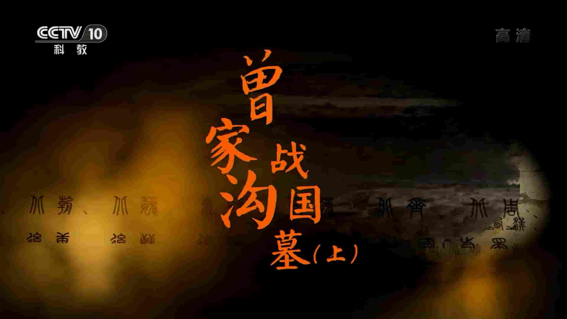 央视考古纪录片《曾家沟战国墓 2020》全5集 国语中字 720P高清网盘下载