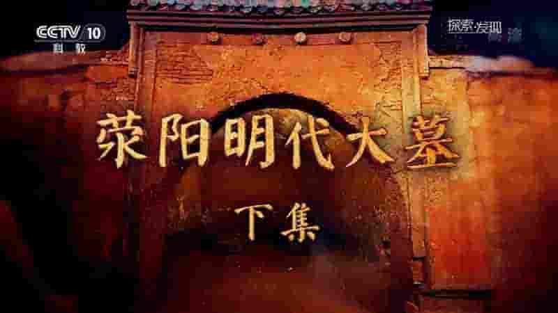 央视记录片/考古纪录片《荥阳明代大墓 2019》全2集 国语中字 1080i高清网盘下载