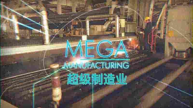 德国纪录片《巨型制造/超级制造业 Super Manufacturing》全6集 英语中字 1080P高清网盘下载