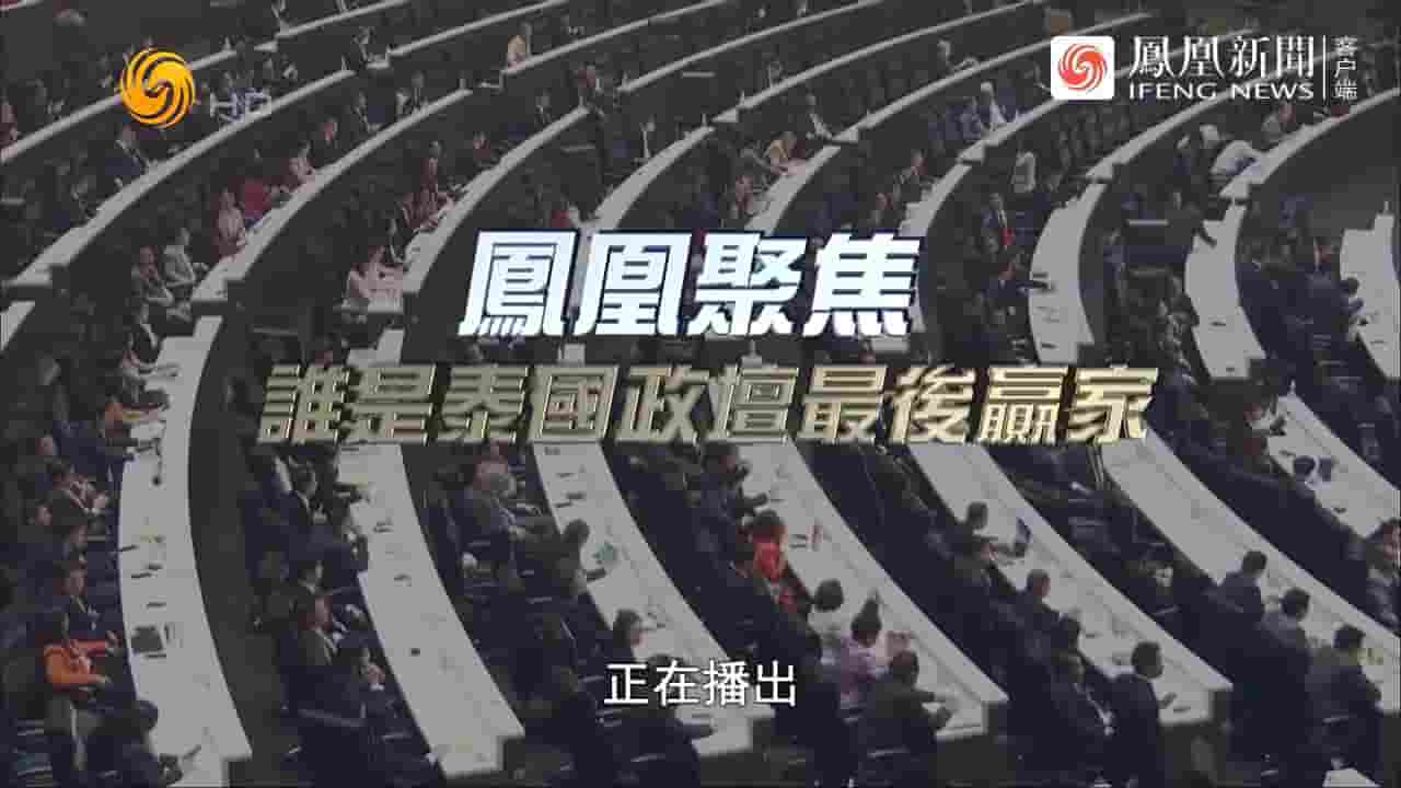 凤凰新闻《谁是泰国政坛最后赢家？2023》全1集 国语中字 720P高清网盘下载