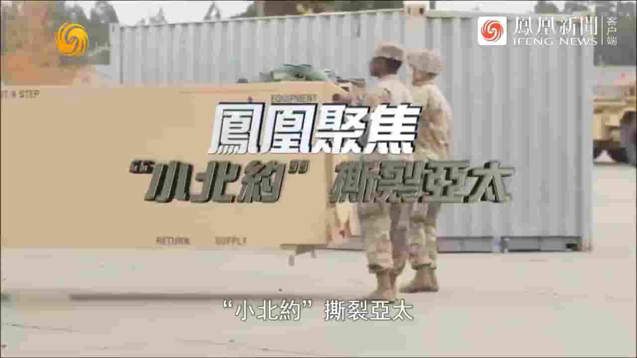 凤凰聚焦《“小北约”撕裂亚太 2023》全1集 国语中字 720P高清网盘下载