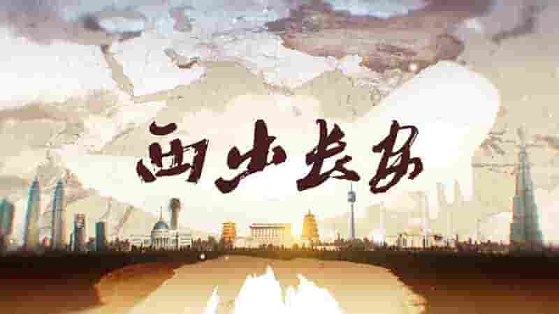 国产纪录片《西出长安 2019》全5集 国语中字 1080P高清网盘下载