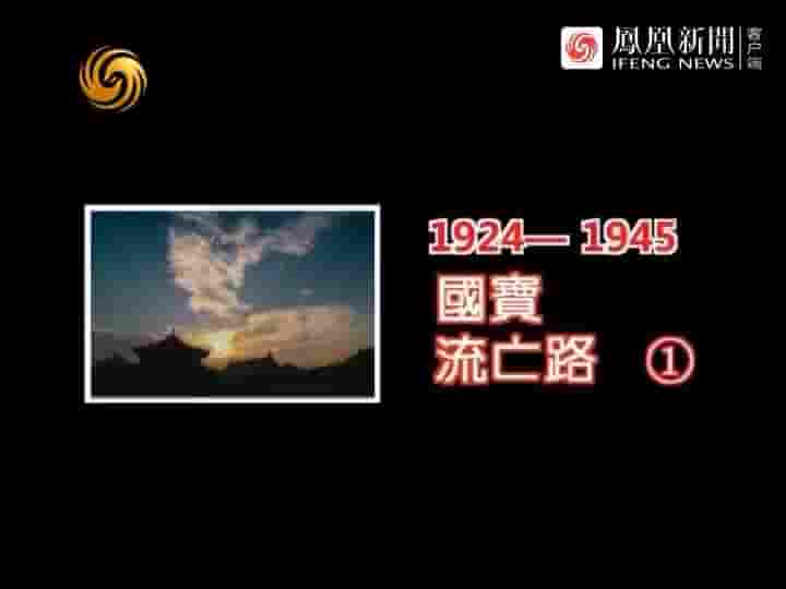 凤凰大视野《1924-1945国宝流亡路 2012》全5集 国语中字 标清网盘下载