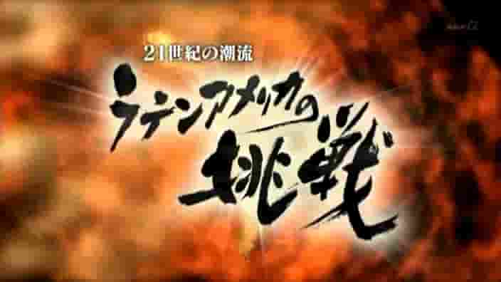 NHK纪录片《21世纪的潮流·左倾拉丁美洲的挑战 21世紀の潮流 ラテンアメリカの挑戦 2006》全1集 日语中字 标清网盘下载