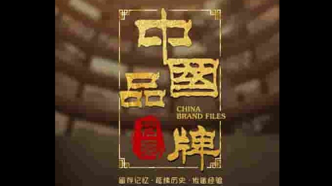 国产纪录片《中国品牌档案 2019》全20集 国语中字 1080p高清网盘下载