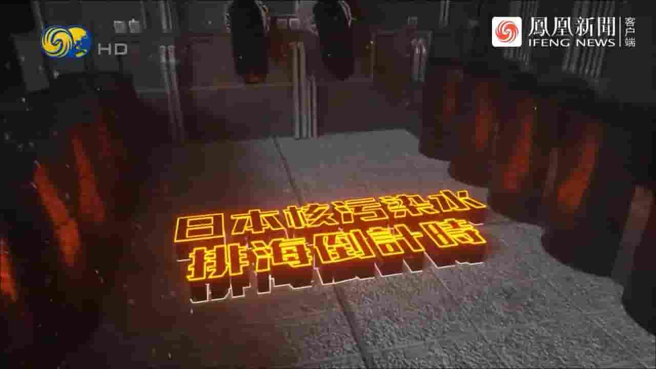 大新闻大历史《危害全世界：日本核污染水排海倒计时 2023》全1集 国语中字 720P高清网盘下载