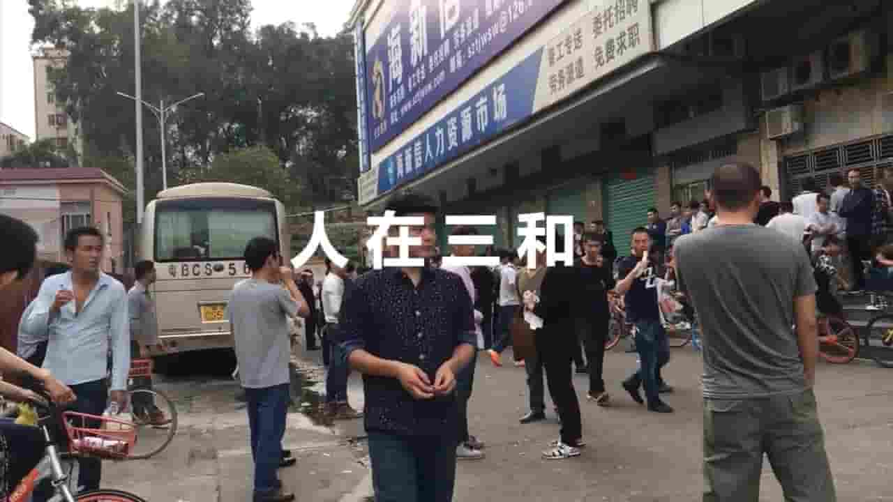国产纪录片《人在三和 2018》全1集 国语中字 720P高清网盘下载