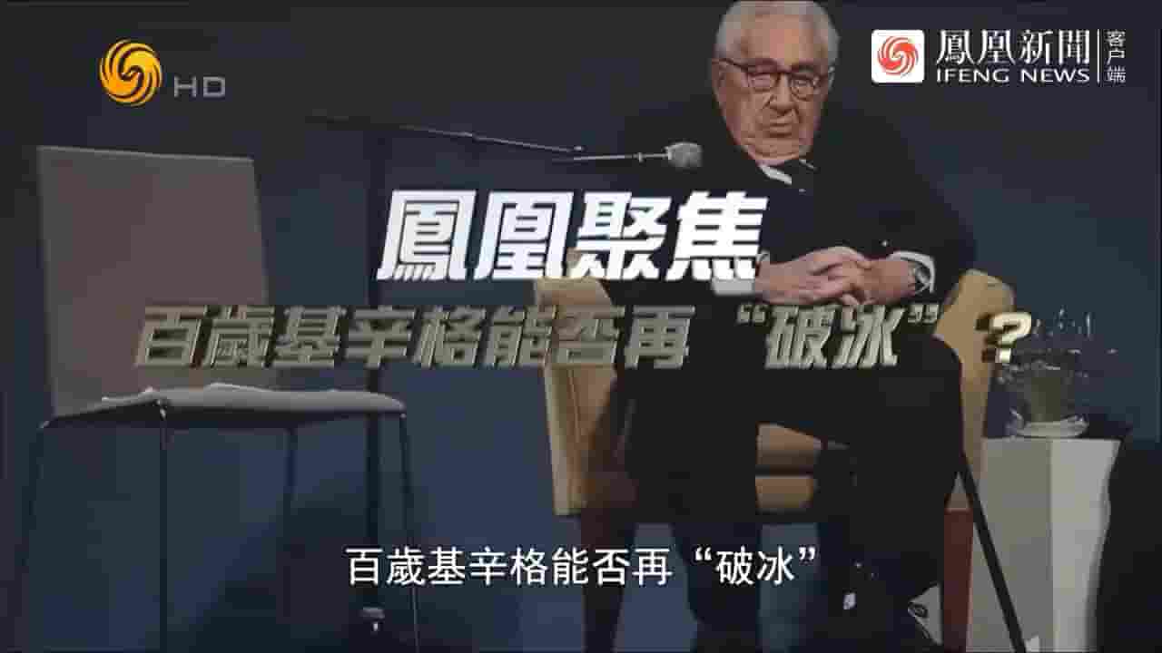 凤凰新闻《百岁基辛格能否再“破冰”？2023》全1集 国语中字 720P高清网盘下载