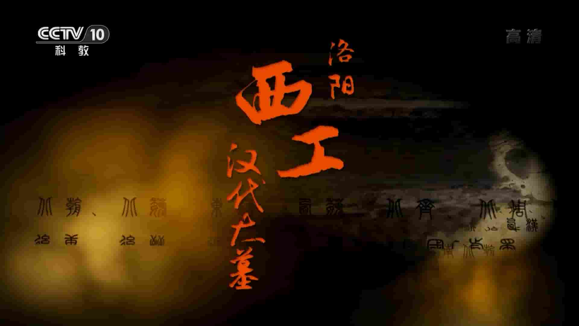 央视考古纪录片《洛阳西工汉代大墓 2014》全3集 国语中字 1080P高清网盘下载