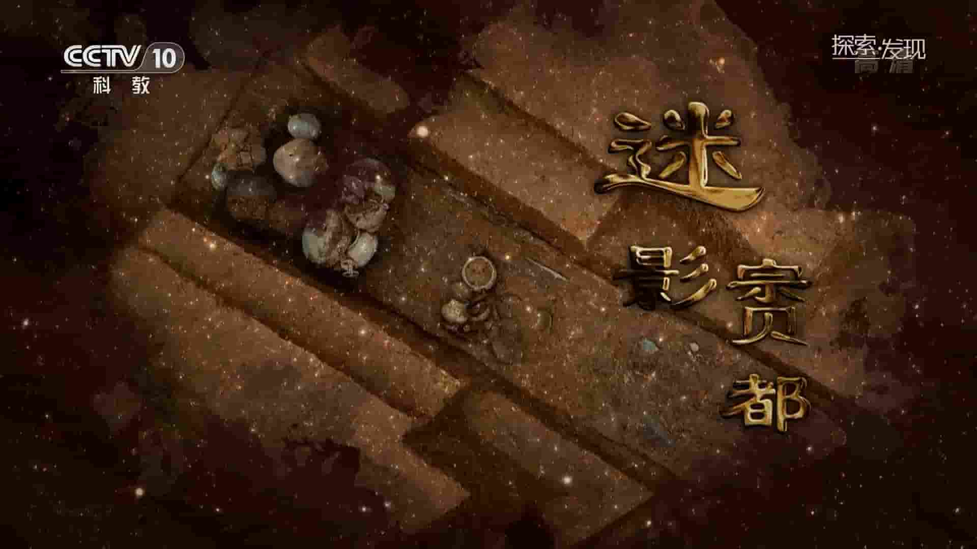 央视考古纪录片《迷影賨都 2020》全2集 国语中字 720P高清网盘下载