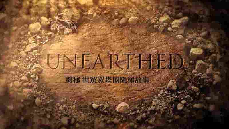 探索频道《揭秘：世贸双塔的隐秘故事 Unearthed：Twin Towers, The Hidden Secrets 2020》全1集 英语内嵌中英双字 1080P高清网盘下载