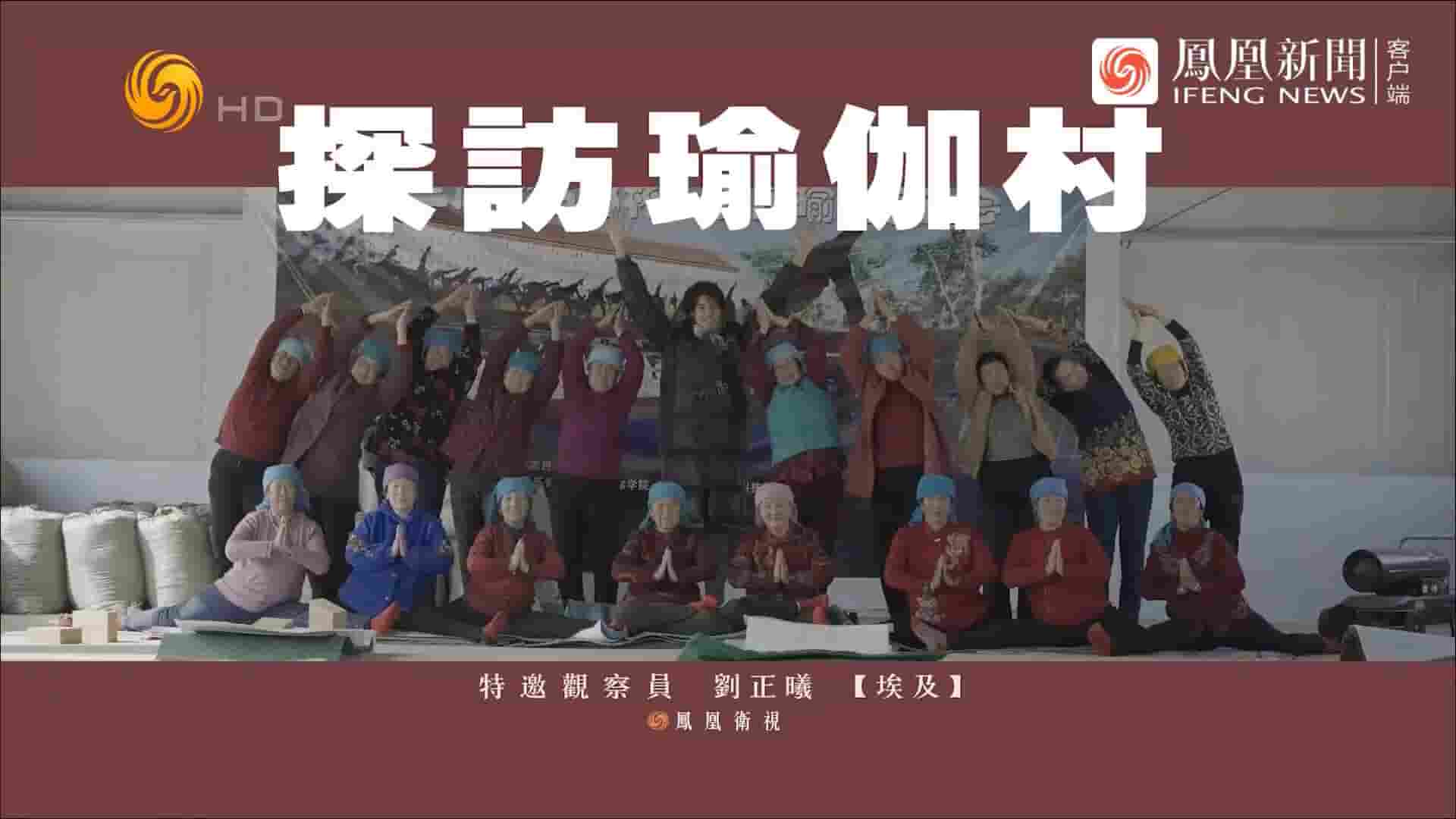 凤凰新闻《探访瑜伽村 2022》全1集 国语内嵌中英双字 1080P高清网盘下载