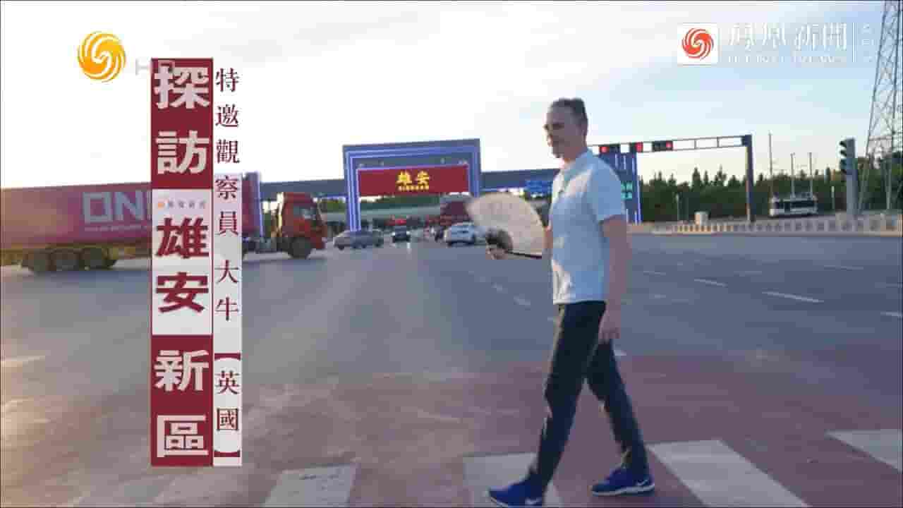 凤凰新闻《探访雄安新区 2022》全1集 国语中英双字 720P高清网盘下载