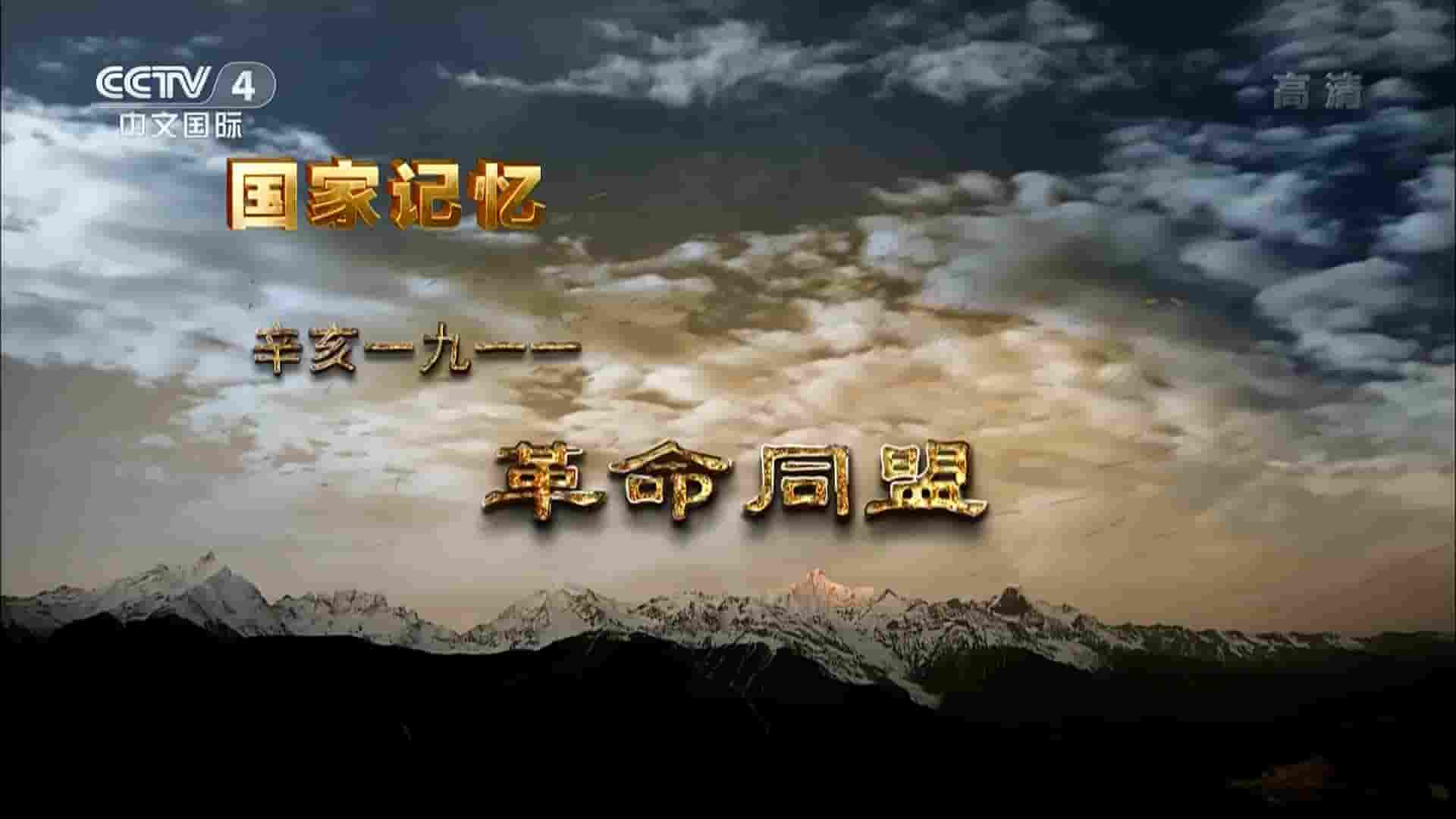 央视纪录片/国家记忆系列《辛亥一九一一 2021》全5集 国语中字 1080P高清网盘下载