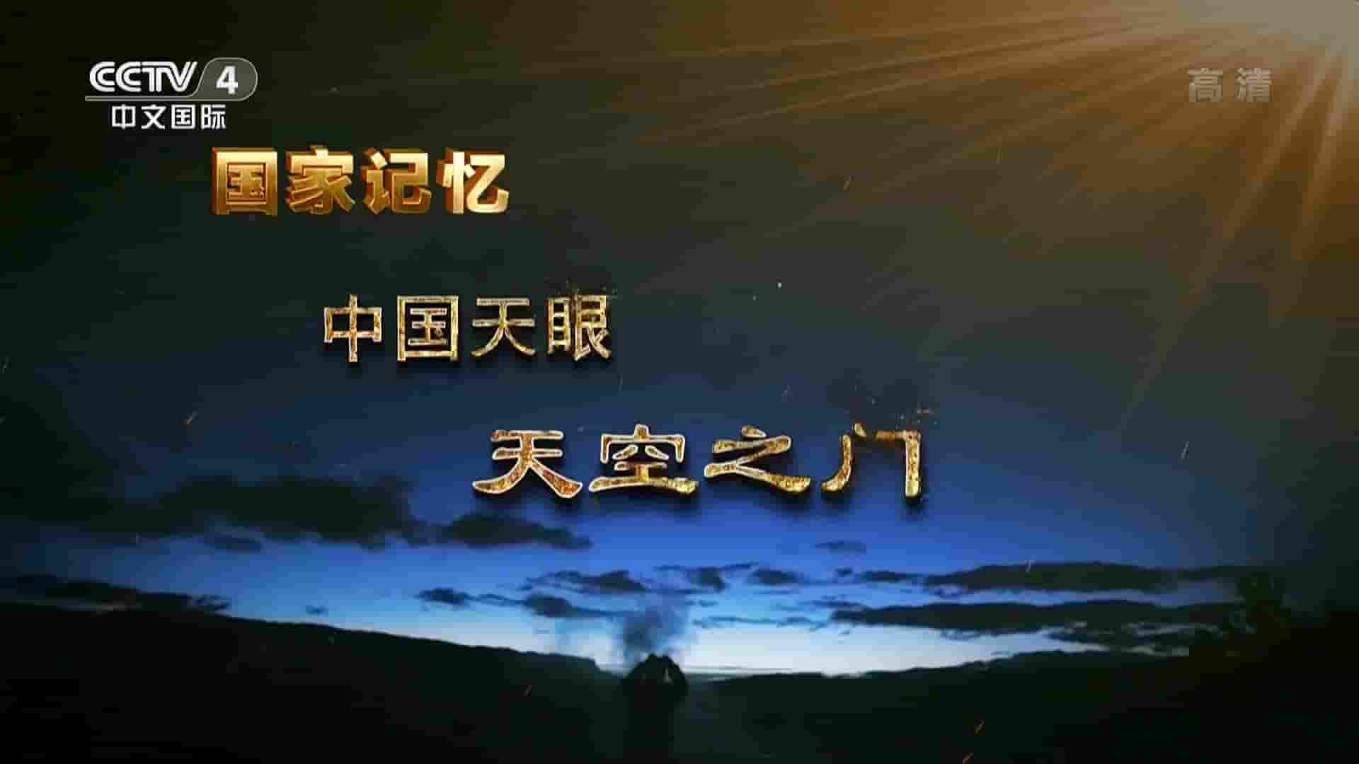 央视纪录片/国家记忆系列《中国天眼 2021》全5集 国语中字 1080P高清网盘下载