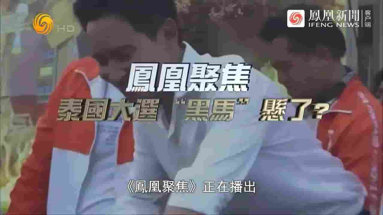 凤凰聚焦《泰国大选“黑马”悬了？ 2023》全1集 国语中字 720P高清网盘下载