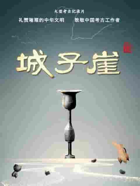 国产纪录片《城子崖 2022》全3集 国语中字 1080p高清网盘下载