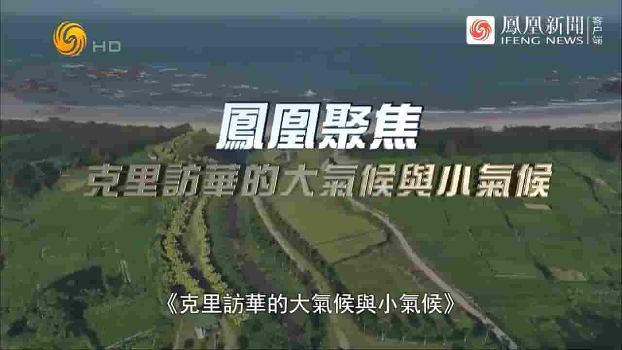 凤凰新闻《克里访华的大气候与小气候 2023》全1集 国语中字 720P高清网盘下载