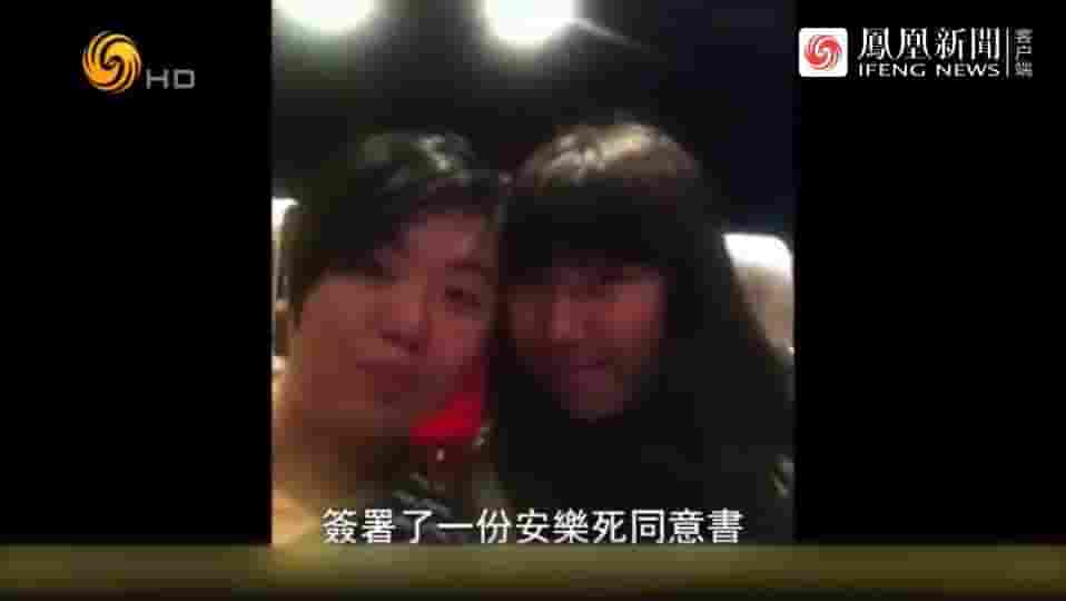 凤凰新闻《安乐死之后 2015》全1集 国语中字 标清网盘下载