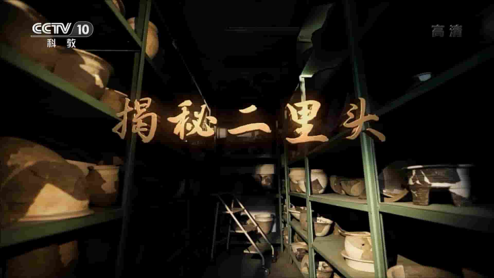 央视纪录片/考古纪录片《揭秘二里头 2019》全1集 国语中字 720P高清网盘下载
