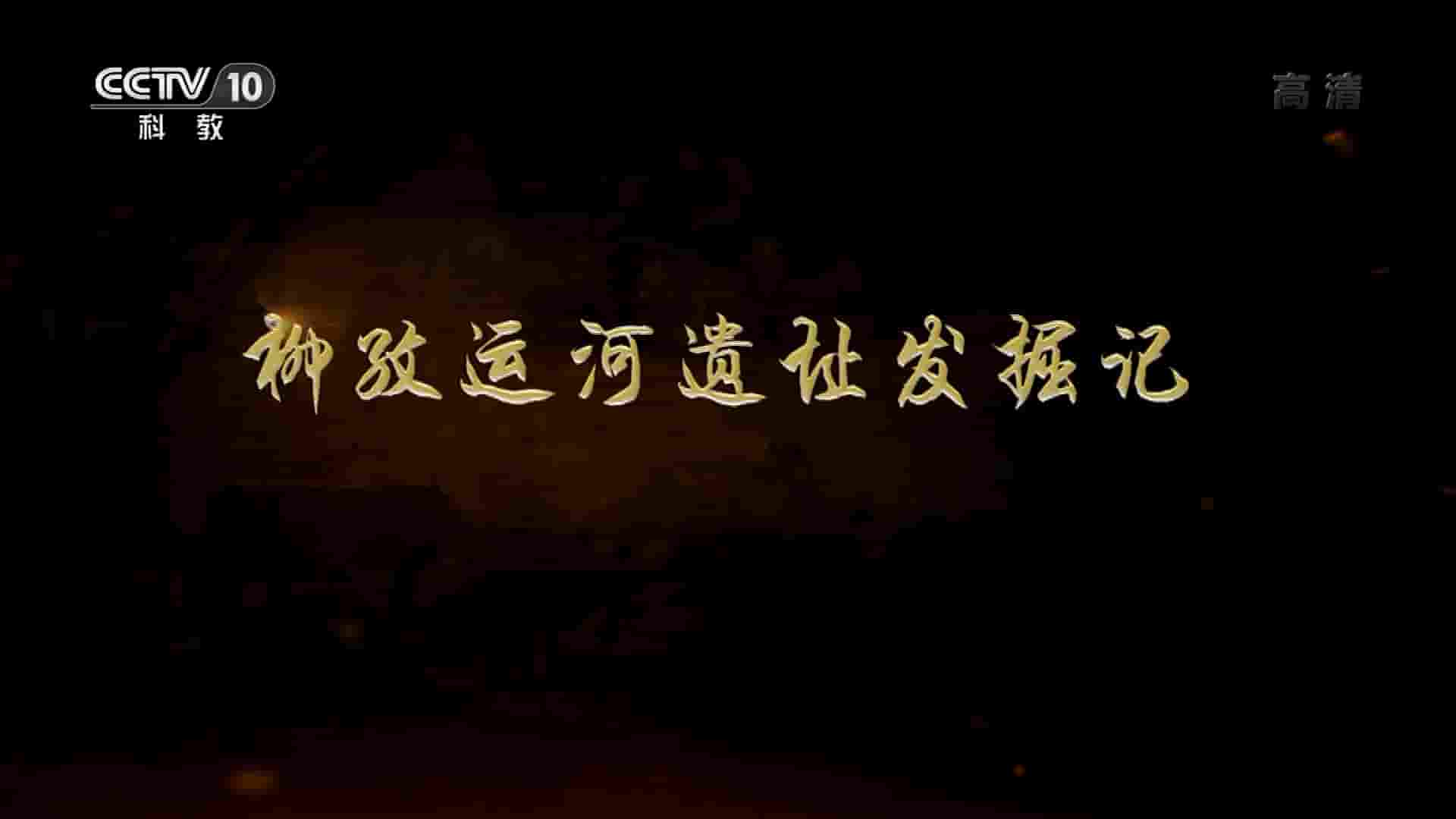 央视考古纪录片《柳孜运河遗址发掘记 2017》全3集 国语中字 1080P高清网盘下载
