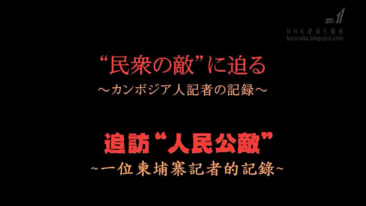  NHK纪录片《人民公敌 ～一位柬埔寨记者的记录～ 民衆の敵”に迫る ～カンボジア人記者の記録～ 2011》全1集 日语中字 720P高清网盘下载
