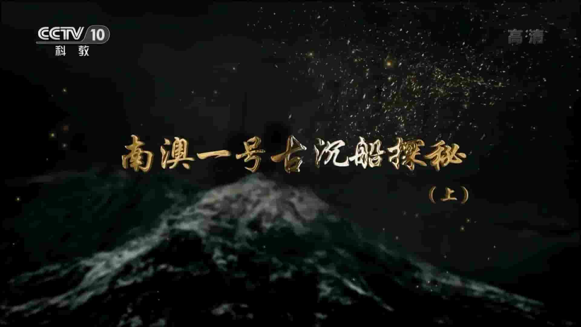 央视考古纪录片《南澳一号古沉船探秘 2018》全2集 国语中字 1080P高清网盘下载