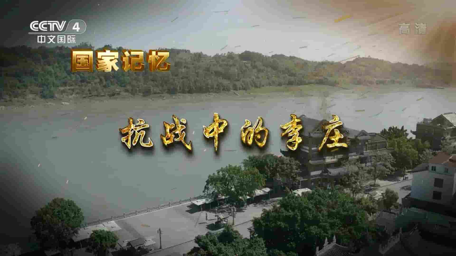 央视纪录片/国家记忆系列《抗战中的李庄 2022》全5集 国语中字 1080i高清网盘下载