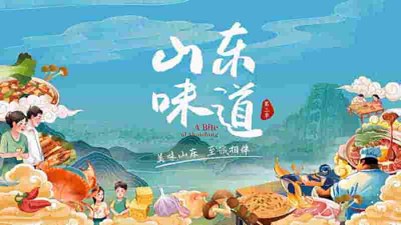 国产纪录片《山东味道 2023》第3季全16集 国语中字 4K超高清网盘下载