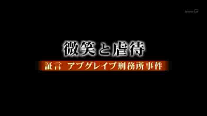 NHK纪录片《微笑和虐待-伊拉克虐囚事件的证言 微笑と虐待～証言 アブグレイブ刑务所事件～ 2008》全1集 日语中字 标清网盘下载