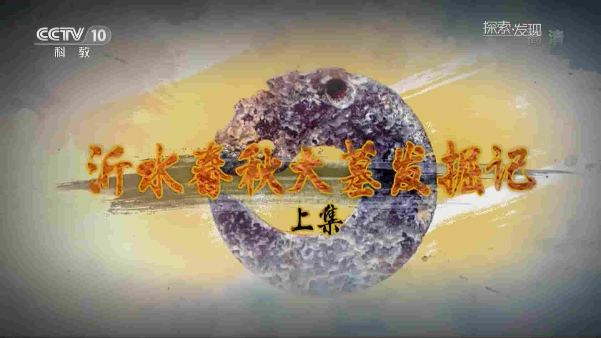 央视考古纪录片《沂水春秋大墓发掘记 2018》全2集 国语中字 1080P高清网盘下载