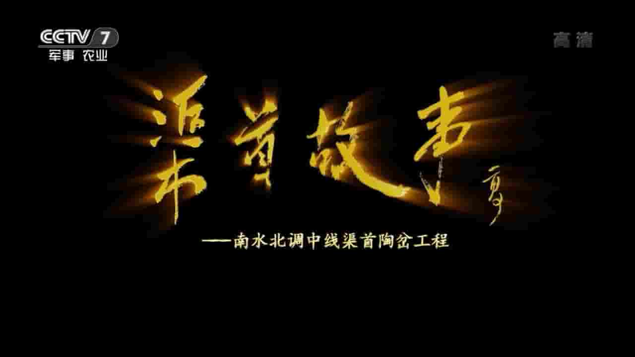 央视纪录片《渠首故事：南水北调中线渠首陶岔工程 2017》全1集 国语中字 720P高清网盘下载
