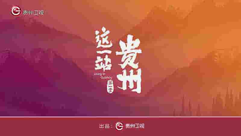 国产纪录片《这一站，贵州 2022》全8集 国语中字 4K超高清网盘下载