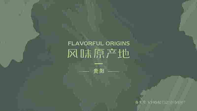 国产纪录片《风味原产地·贵阳 2021》全10集 国语中字 4K超高清网盘下载