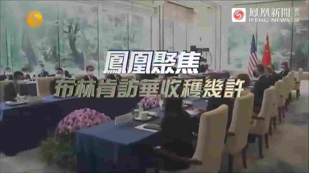 凤凰聚焦《布林肯访华收获几许 2023》全1集 国语中字 720P高清网盘下载
