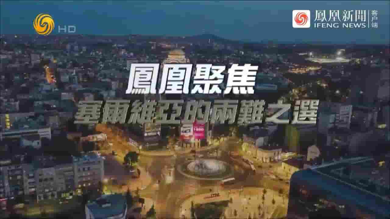 凤凰聚焦《塞尔维亚的两难之选 2023》全1集 国语中字 720P高清网盘下载