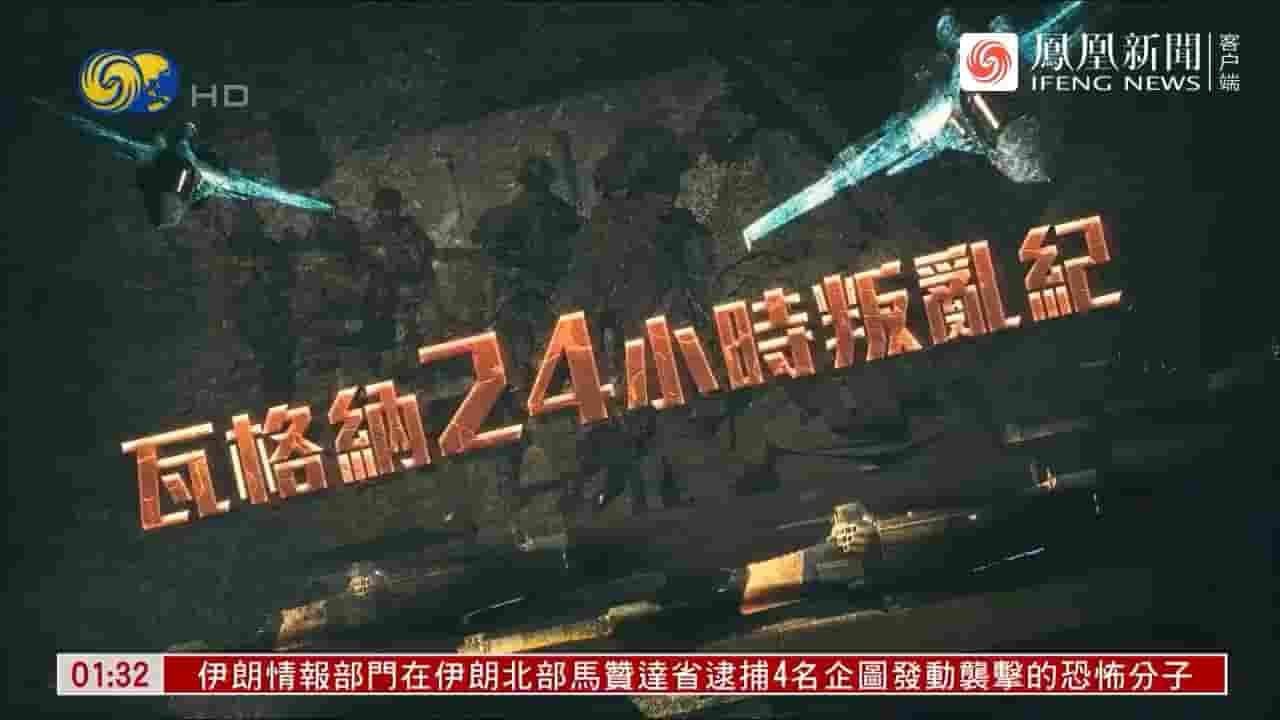 大新闻大历史《瓦格纳24小时叛乱纪 2023》全1集 国语中字 720P高清网盘下载