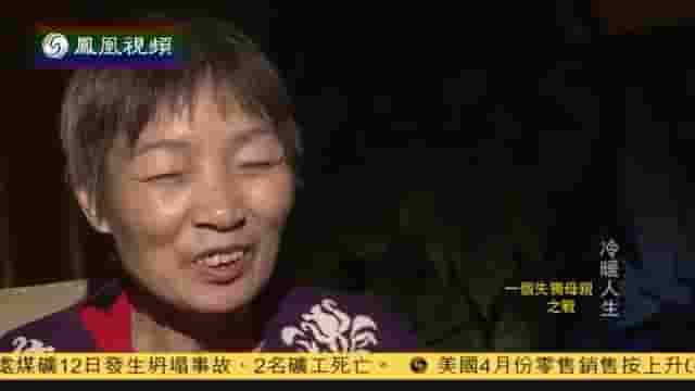 冷暖人生《一个失独母亲之战 2014》全1集 国语中字 标清网盘下载