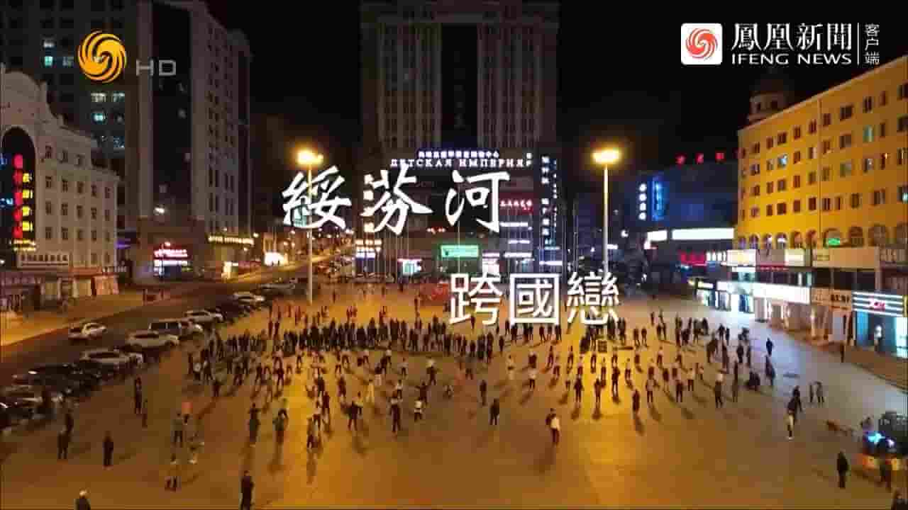 凤凰新闻《绥芬河跨国之恋 2023》全1集 国语中字 720P高清网盘下载