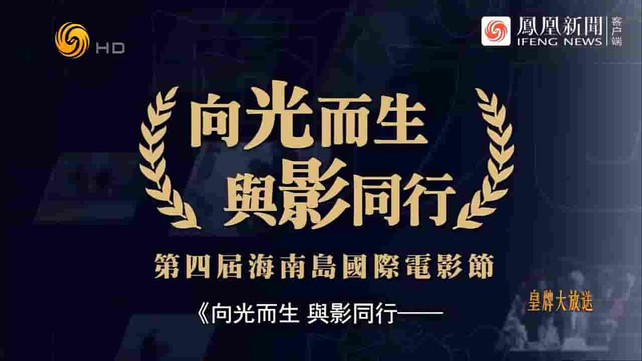 皇牌大放送《第四届海南岛国际电影节：向光而生，与影同行 2023》全1集 国语中字 720P高清网盘下载
