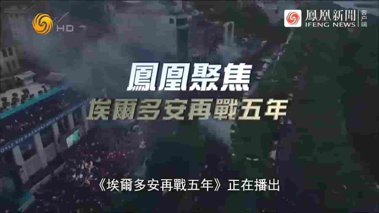 凤凰聚焦《埃尔多安再战五年 2023》全1集 国语中字 720P高清网盘下载