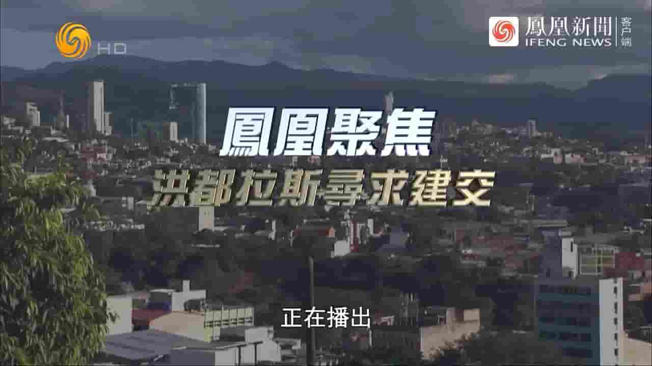 凤凰聚焦《洪都拉斯寻求建交 2023》全1集 国语中字 720P高清网盘下载