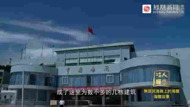 凤凰新闻《无居民海岛上的海关 2021》全1集 国语中字 标清网盘下载