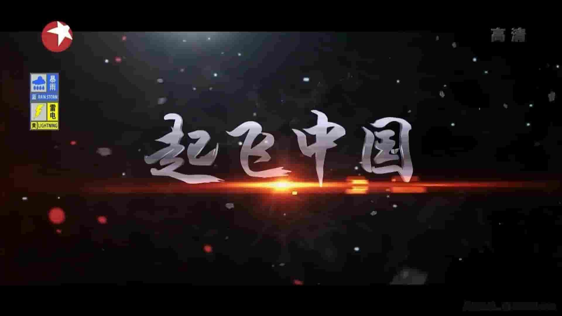 国产纪录片《起飞，中国 China Is Taking Off 2017》全1集 国语中字 1080P高清网盘下载