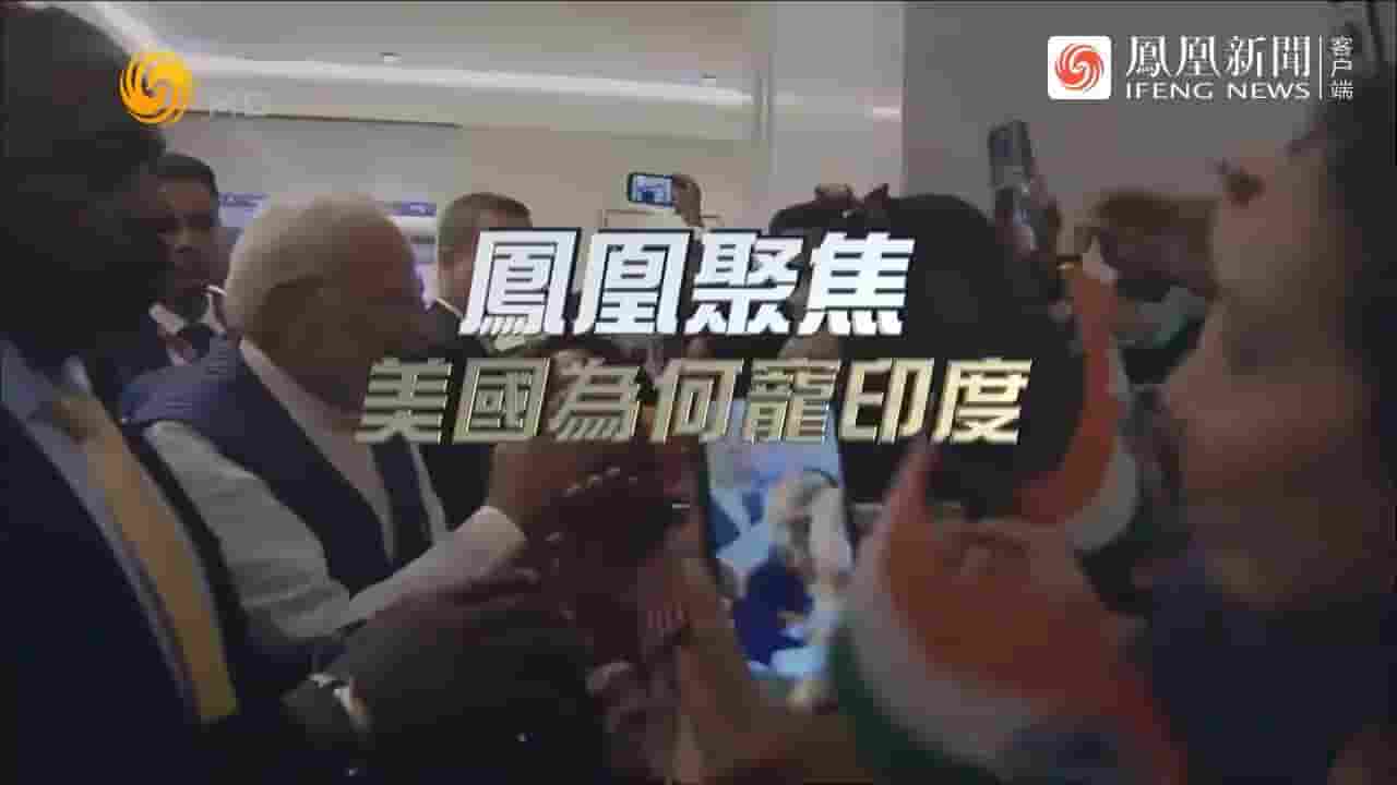 凤凰聚焦《美国为何宠印度 2023》全1集 国语中字 720P高清网盘下载