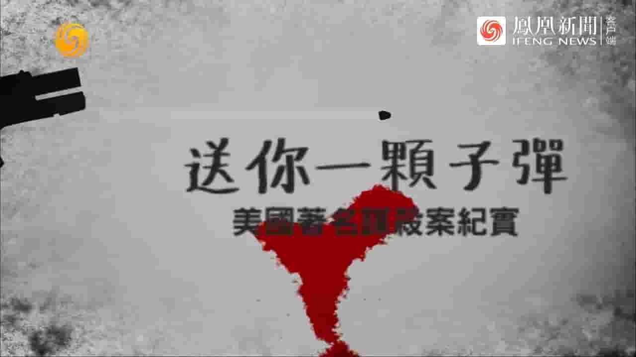 凤凰大视野《送你一颗子弹·美国著名谋杀案纪实 2023》全5集 国语中字 720P高清网盘下载