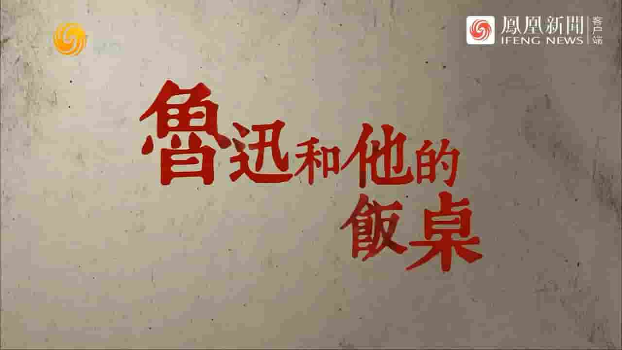 凤凰大视野《鲁迅和他的饭桌 2023》全5集 国语中字 720P高清网盘下载