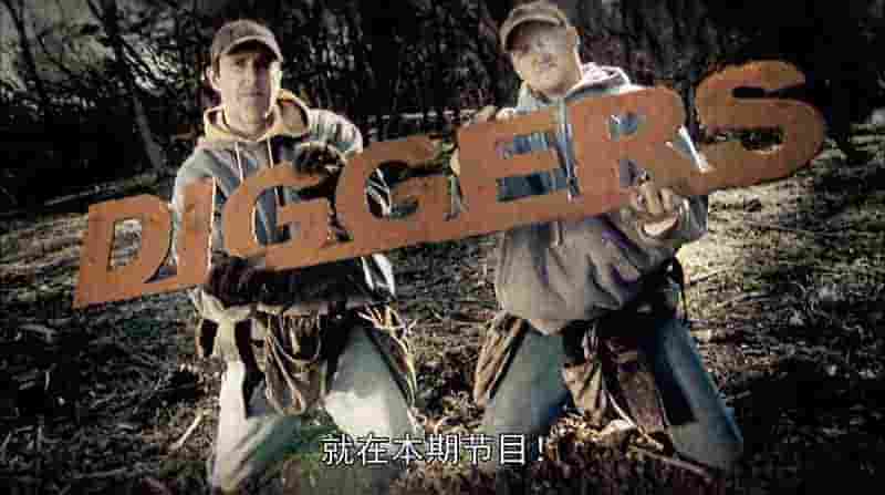 国家地理《掘地寻宝/绝地寻宝猎人 Diggers》第1-3季全48集 英语中字 1080P高清网盘下载