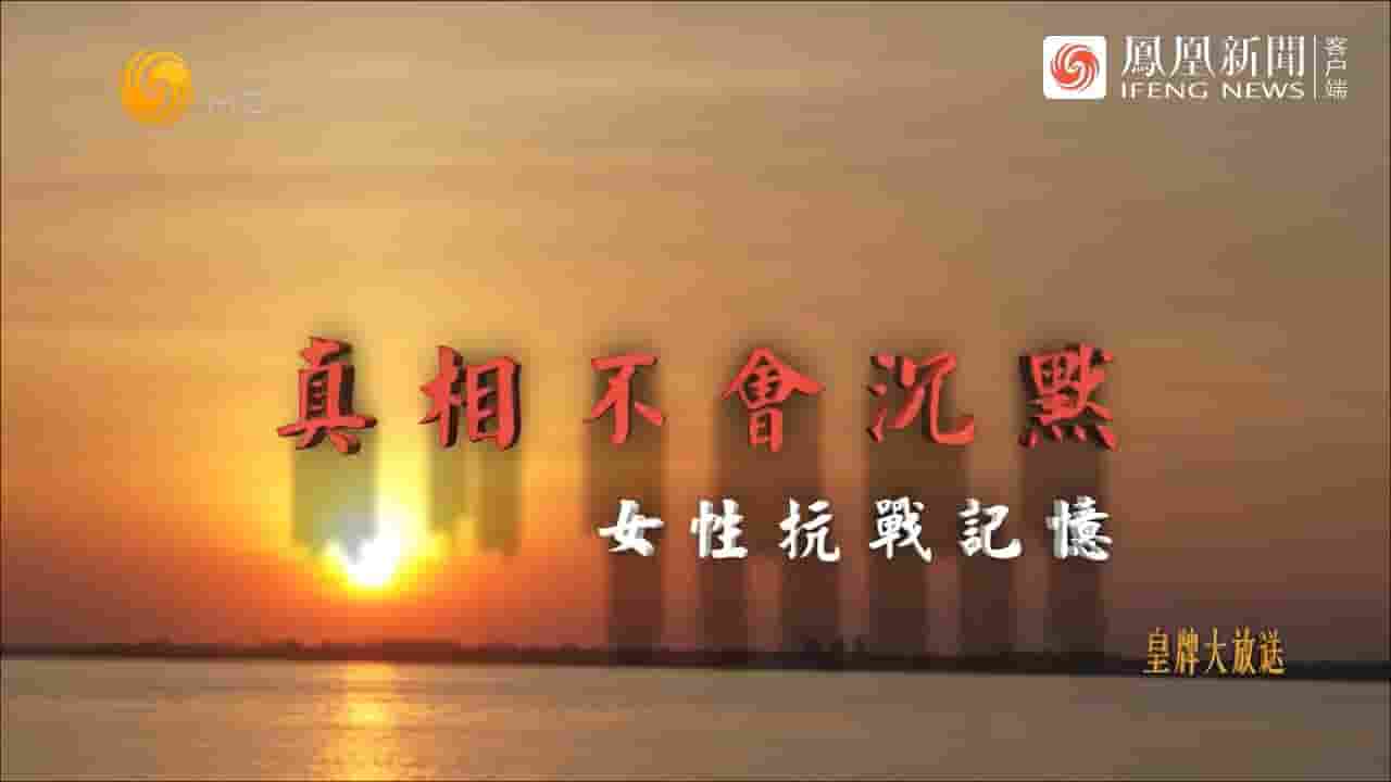  皇牌大放送《真相不会沉默：女性抗战记忆 2022》全1集 国语中字 720P高清网盘下载
